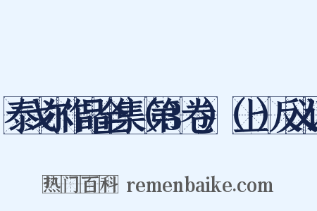 泰戈尔作品全集（第3卷）（上）反义词是什么意思的图片